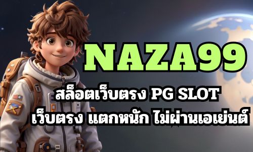 Naza99 สล็อตเว็บตรง PG SLOT เว็บตรง แตกหนัก ไม่ผ่านเอเย่นต์