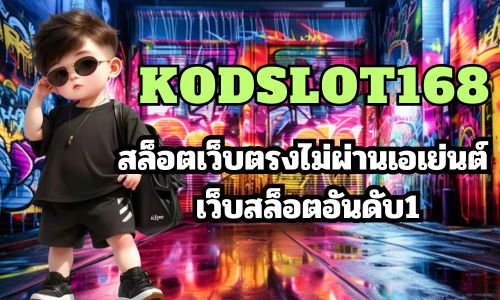 kodslot168 สล็อตเว็บตรงไม่ผ่านเอเย่นต์ เว็บสล็อตอันดับ1