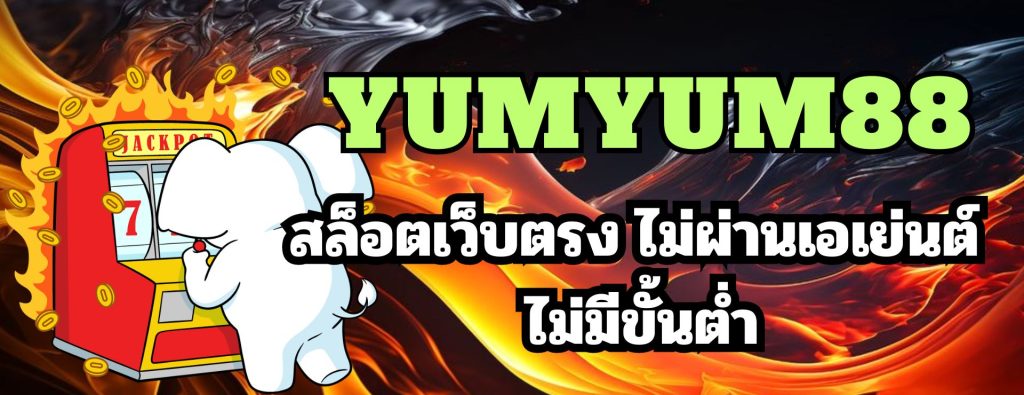 yumyum88 สล็อตเว็บตรง ไม่ผ่านเอเย่นต์ ไม่มีขั้นต่ำ