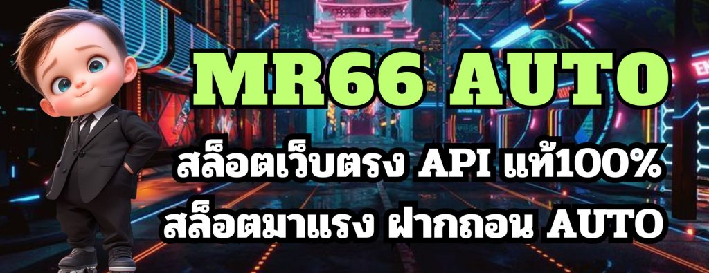 mr66 auto สล็อตเว็บตรง API แท้100% สล็อตมาแรง ฝากถอน AUTO