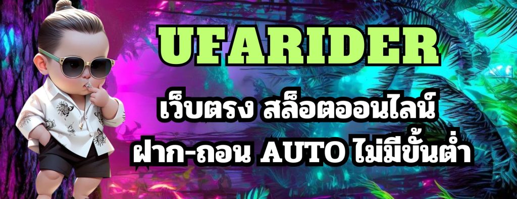 ufarider เว็บตรง สล็อตออนไลน์ ฝาก-ถอน AUTO ไม่มีขั้นต่ำ