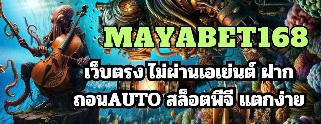 mayabet168 เว็บตรง ไม่ผ่านเอเย่นต์ ฝากถอนAUTO สล็อตพีจี แตกง่าย