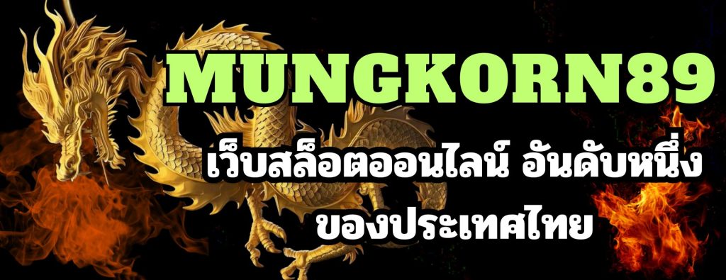 MUNGKORN89 เว็บสล็อตออนไลน์อันดับหนึ่งของประเทศไทย