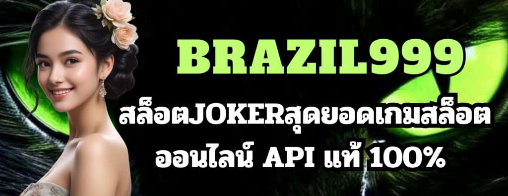  BRAZIL999 สล็อตJOKERสุดยอดเกมสล็อตออนไลน์ API แท้ 100%