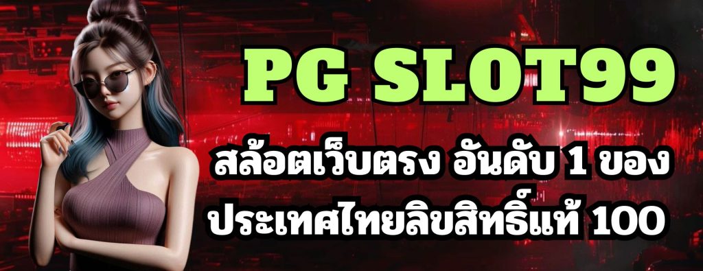 pg slot99 สล้อตเว็บตรง อันดับ 1 ของประเทศไทยลิขสิทธิ์แท้ 100