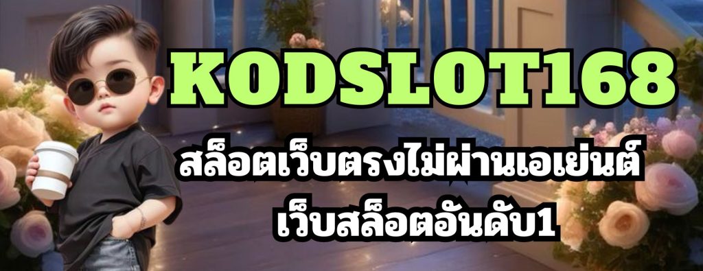 kodslot168 สล็อตเว็บตรงไม่ผ่านเอเย่นต์ เว็บสล็อตอันดับ1