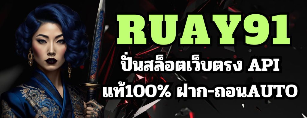 ruay91 ปั่นสล็อตเว็บตรง API แท้100% ฝาก-ถอนAUTO