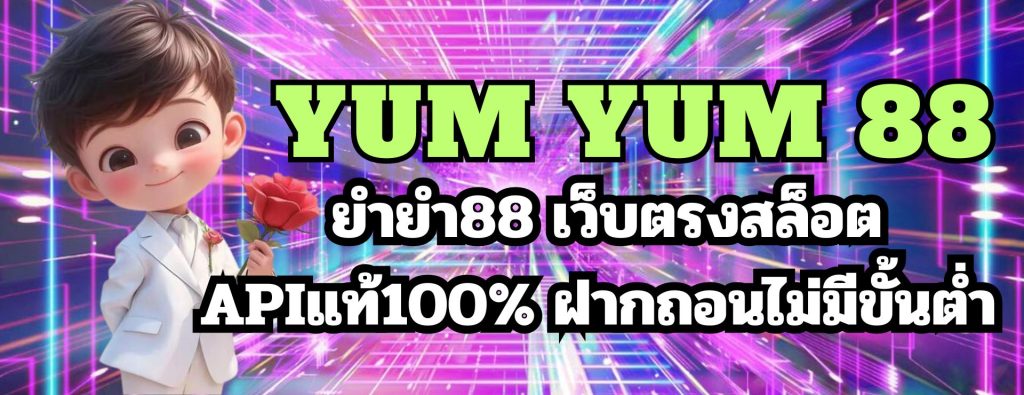 yum yum 88 ยำยำ88 เว็บตรงสล็อต APIแท้100% ฝากถอนไม่มีขั้นต่ำ