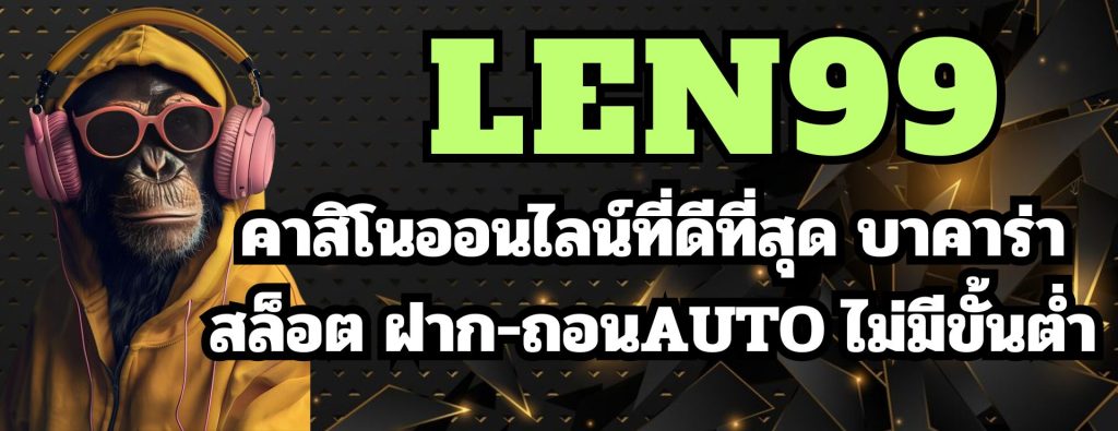 len99 คาสิโนออนไลน์ที่ดีที่สุด บาคาร่า สล็อต ฝาก-ถอนAUTO ไม่มีขั้นต่ำ