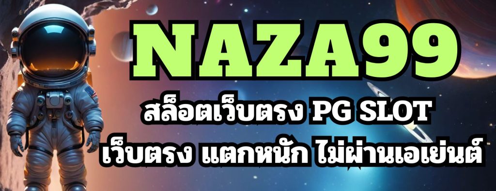 Naza99 สล็อตเว็บตรง PG SLOT เว็บตรง แตกหนัก ไม่ผ่านเอเย่นต์