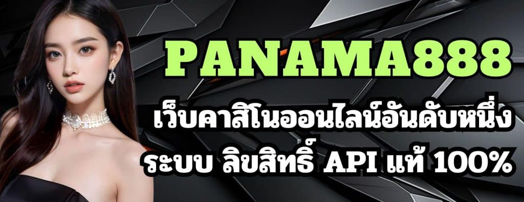 PANAMA888 เว็บคาสิโนออนไลน์อันดับหนึ่งระบบ ลิขสิทธิ์ API แท้ 100%