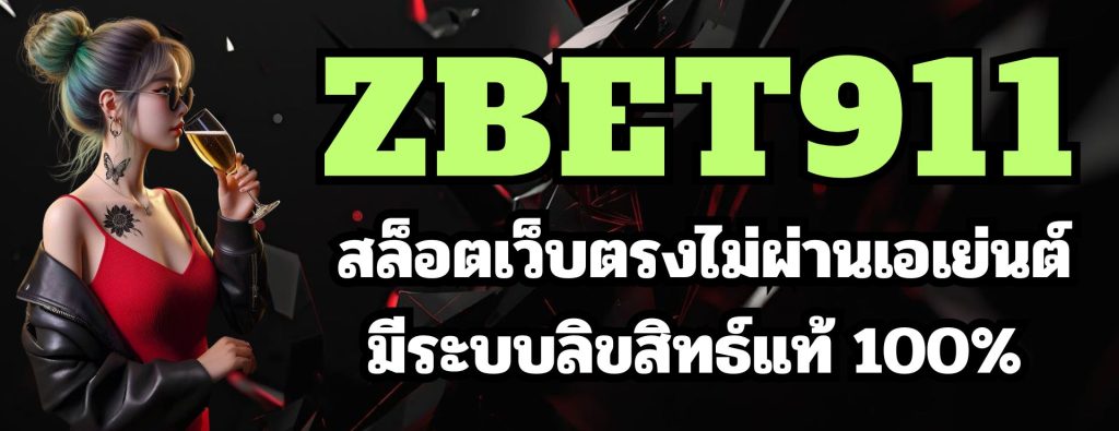 zbet911 สล็อตเว็บตรงไม่ผ่านเอเย่นต์มีระบบลิขสิทธ์แท้ 100%