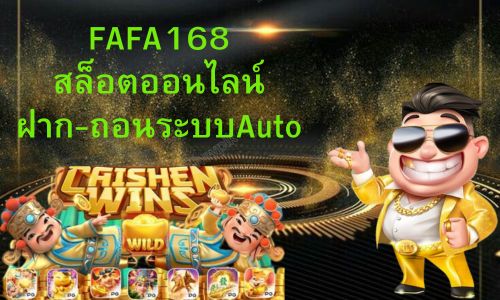 FAFA168สล้อตเว็บตรง อันดับ 1 ของประเทศไทยลิขสิทธิ์แท้ 100