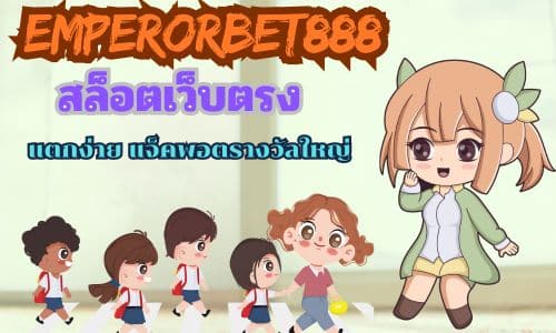 EMPERORBET888 สล็อตเว็บตรง แตกง่าย