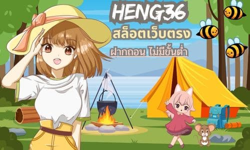 Heng36 สล็อตเว็บตรง ฝาก-ถอน ไม่มีขั้นต่ำ