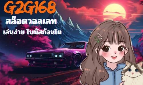 G2G168 สล็อตวอลเลท เล่นง่าย โบนัสก้อนโต