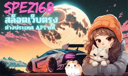 SPEZ168 สล็อตเว็บตรง ต่างประเทศ API แท้