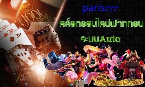 paris777 สล้อตเว็บตรง อันดับ 1 ของประเทศไทยลิขสิทธิ์แท้ 100