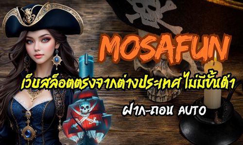 mosafun เว็บสล็อตตรงจากต่างประเทศ ไม่มีขั้นต่ำ ฝาก-ถอน AUTO