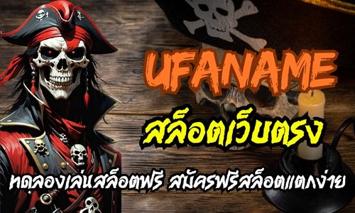 ufaname สล็อตเว็บตรง ทดลองเล่นสล็อตฟรี สมัครฟรีสล็อตแตกง่าย