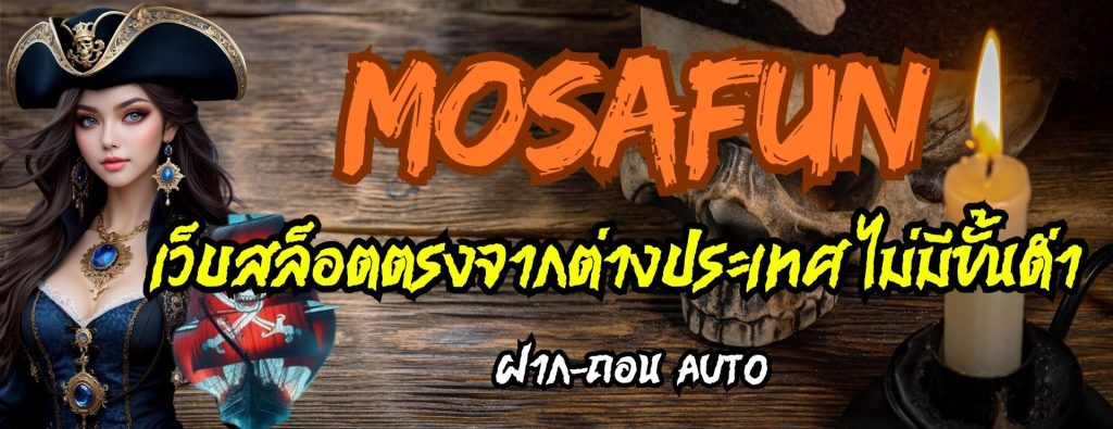 mosafun เว็บสล็อตตรงจากต่างประเทศ ไม่มีขั้นต่ำ ฝาก-ถอน AUTO