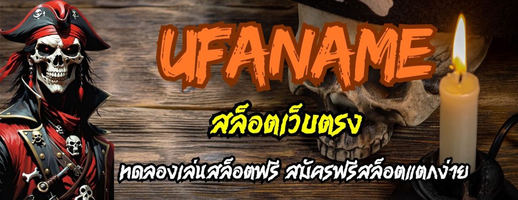 ufaname สล็อตเว็บตรง ทดลองเล่นสล็อตฟรี สมัครฟรีสล็อตแตกง่าย