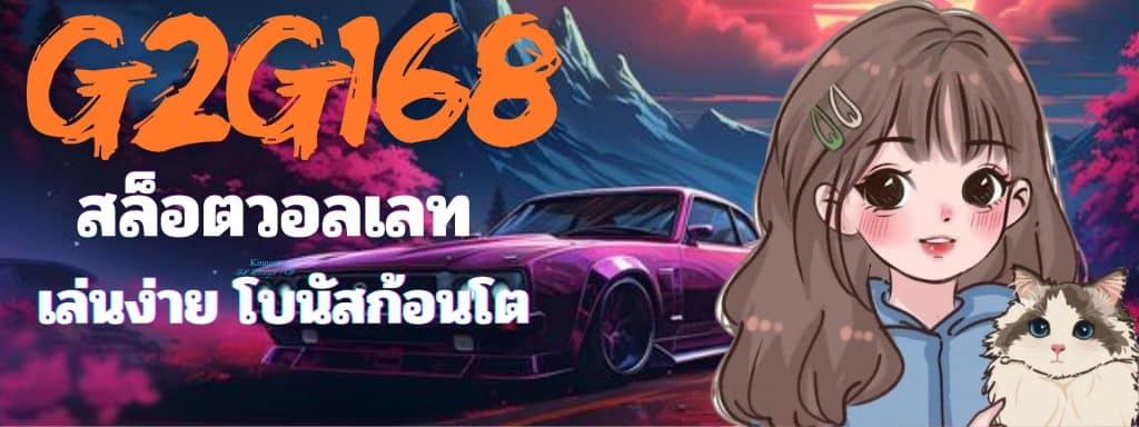 G2G168 สล็อตวอลเลท เล่นง่าย โบนัสก้อนโต