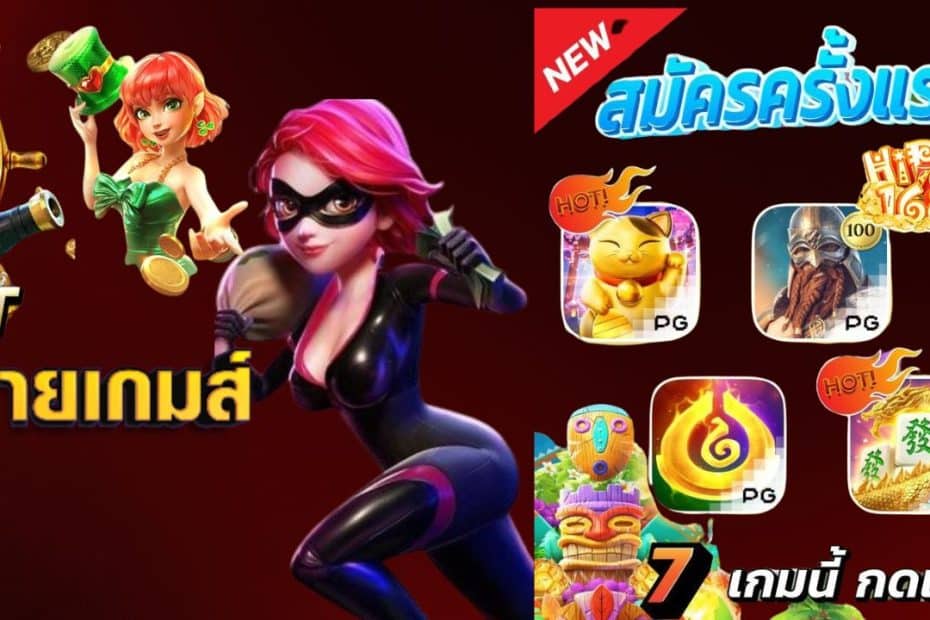 PG SLOT ทดลองเล่น สมัครฟรี โปรโมชั่นมากมาย