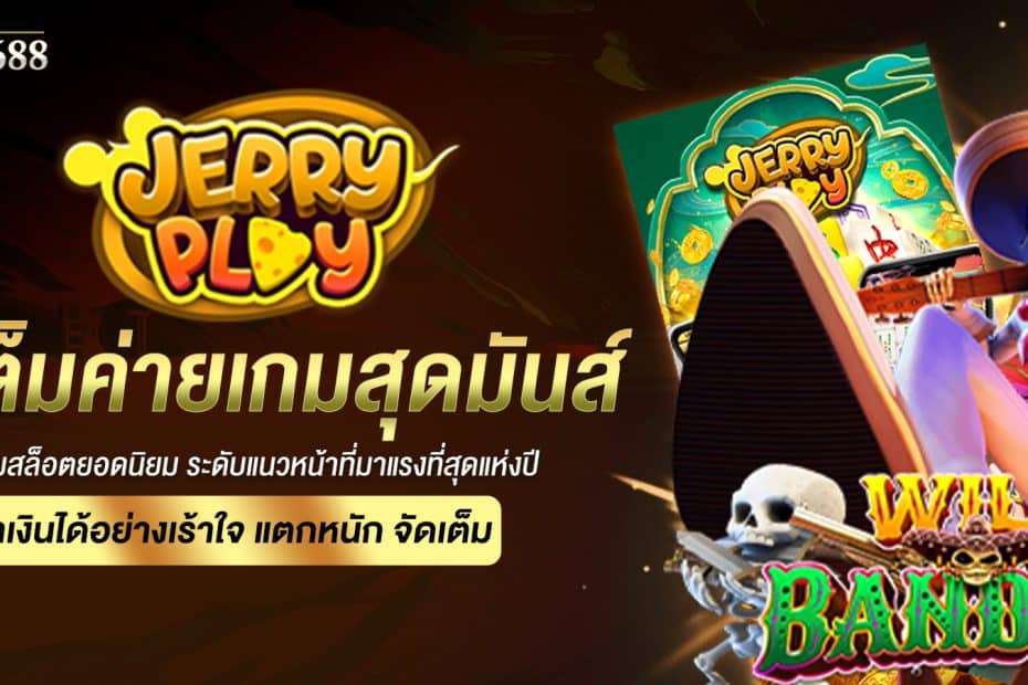 SEXYGAME1688 เว็บพนันออนไลน์ ค่ายเกมใหญ่ ค่ายดัง