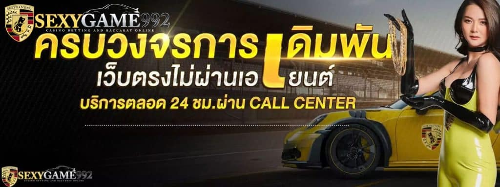 SEXYGAME992 สล็อตออนไลน์ มีเกมมากมาย ฝาก-ถอน ระบบ AUTO