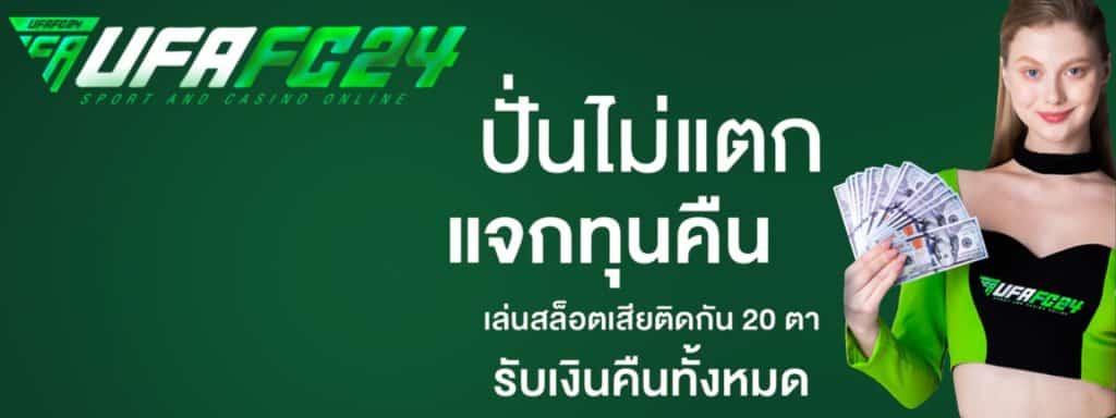 UFAFC24 สล็อตแตกง่าย กิจกรรมมากมาย โบนัสก้อนโต