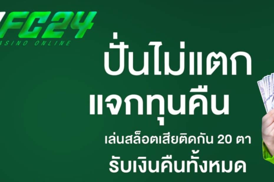 UFAFC24 สล็อตแตกง่าย กิจกรรมมากมาย โบนัสก้อนโต