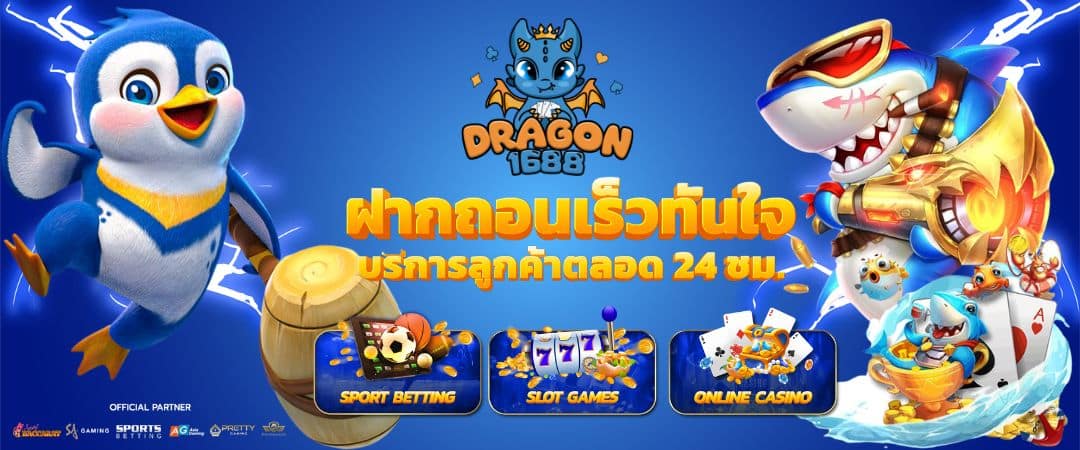DRAGON 1688 ทางเข้าเล่น สล็อตPG คาสิโนออนไลน์ เว็บตรง API แท้