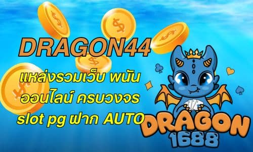 DRAGON444 แหล่งรวมเว็บ พนันออนไลน์ ครบวงจร slot pg ฝาก AUTO