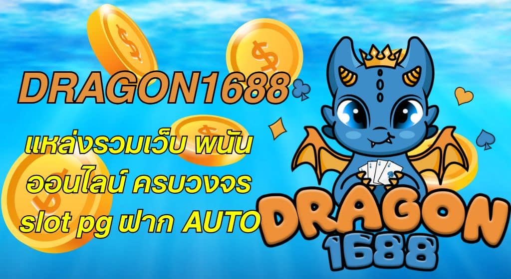 DRAGON444 แหล่งรวมเว็บ พนันออนไลน์ ครบวงจร slot pg ฝาก AUTO